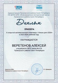 Веретенов Алексей 2023-2024
